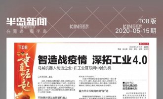 【半岛专访】智造战疫情，人生就是搏机械人助力传统企业转型升级