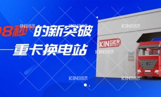 【幼捷有话说】“108秒”的新突破，沉卡换电站助力新能源汽车新腾飞！
