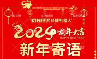 【新年寄语】人生就是搏机械人：一体成势、两翼展翅，龙腾飞跃创新高！