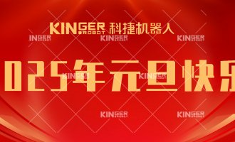 【新年贺词】引领潮头，搏击全球，人生就是搏机械人再启新征程！